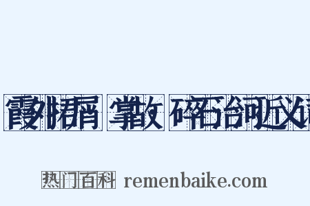 霞外捃屑·掌故·碎石治河近义词是什么意思的图片